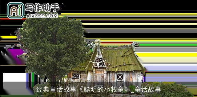 经典童话故事《聪明的小牧童》_童话故事