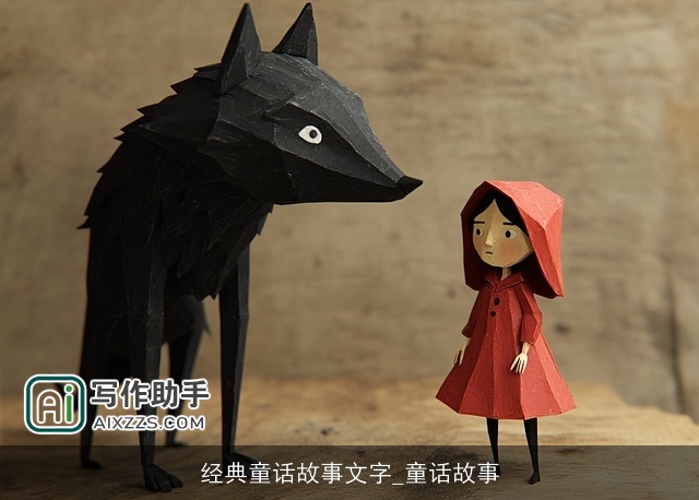 经典童话故事文字_童话故事