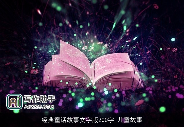 经典童话故事文字版200字_儿童故事