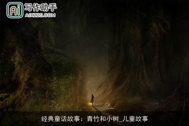 经典童话故事：青竹和小树_儿童故事