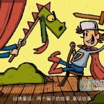经典童话：两个骗子的故事_童话故事