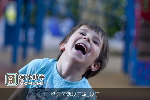 经典笑话段子短_段子