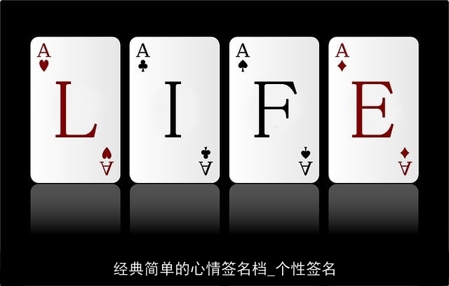 经典简单的心情签名档_个性签名