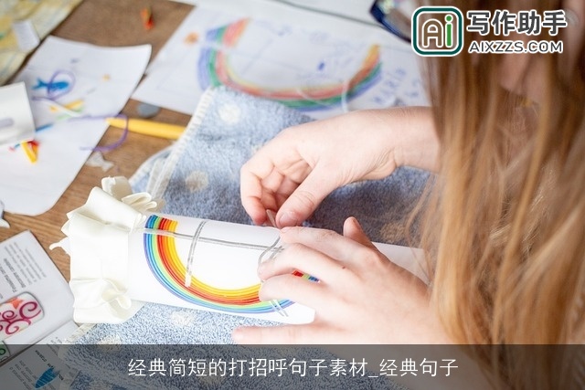 经典简短的打招呼句子素材_经典句子