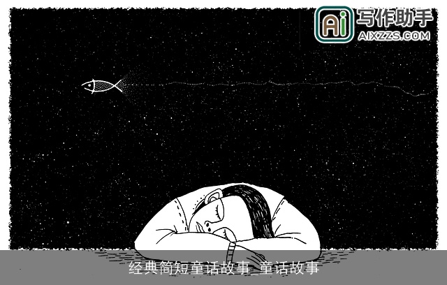 经典简短童话故事_童话故事