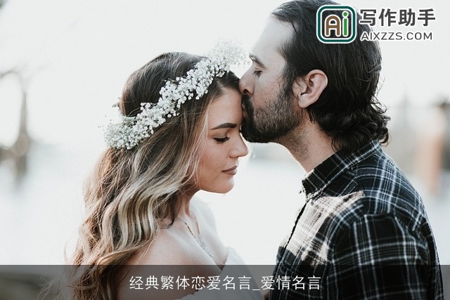 经典繁体恋爱名言_爱情名言