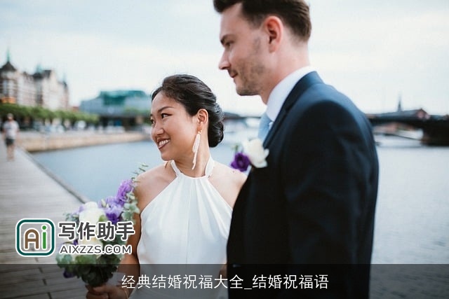 经典结婚祝福大全_结婚祝福语