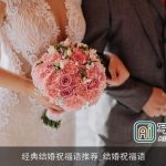 经典结婚祝福语推荐_结婚祝福语