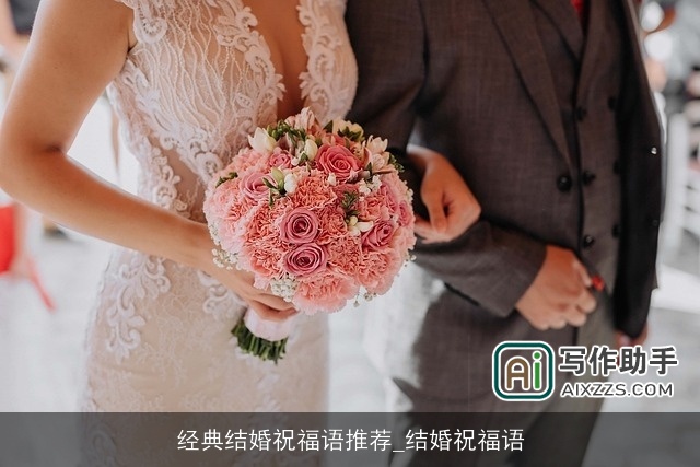 经典结婚祝福语推荐_结婚祝福语