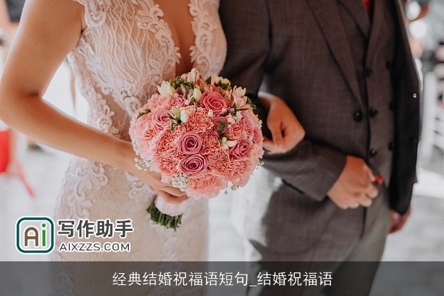 经典结婚祝福语短句_结婚祝福语