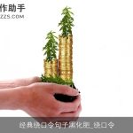经典绕口令句子黑化肥_绕口令