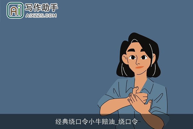 经典绕口令小牛赔油_绕口令