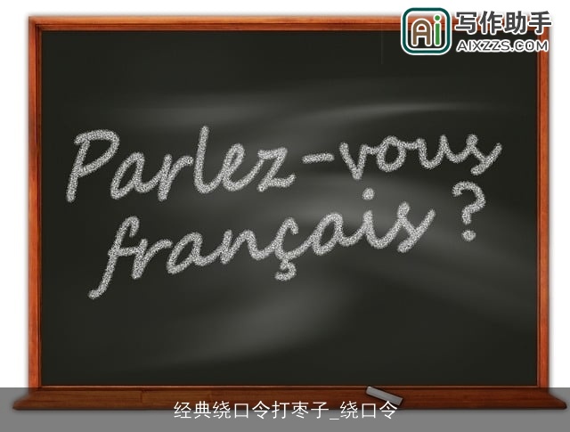经典绕口令打枣子_绕口令