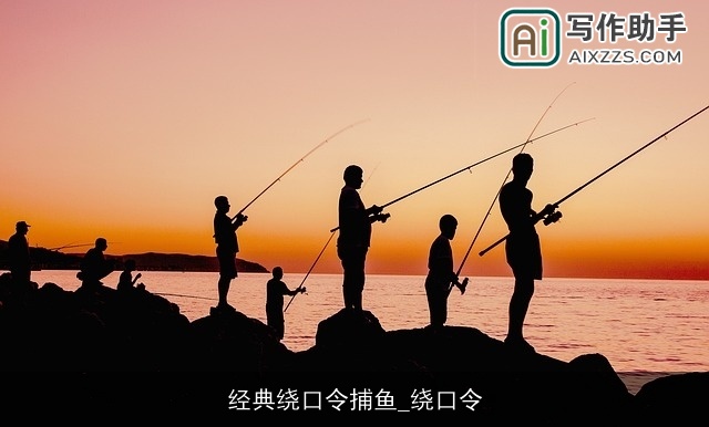 经典绕口令捕鱼_绕口令