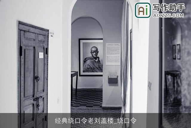 经典绕口令老刘盖楼_绕口令