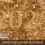 经典给朋友除夕的祝福语_除夕祝福短信