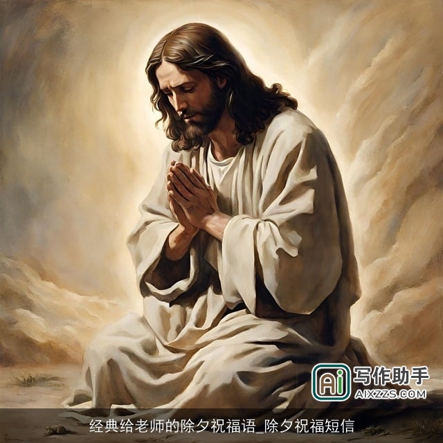 经典给老师的除夕祝福语_除夕祝福短信