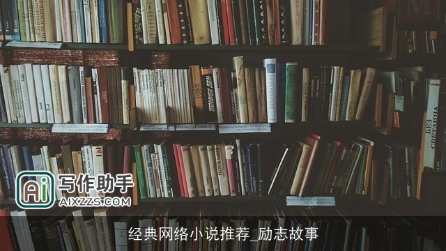 经典网络小说推荐_励志故事