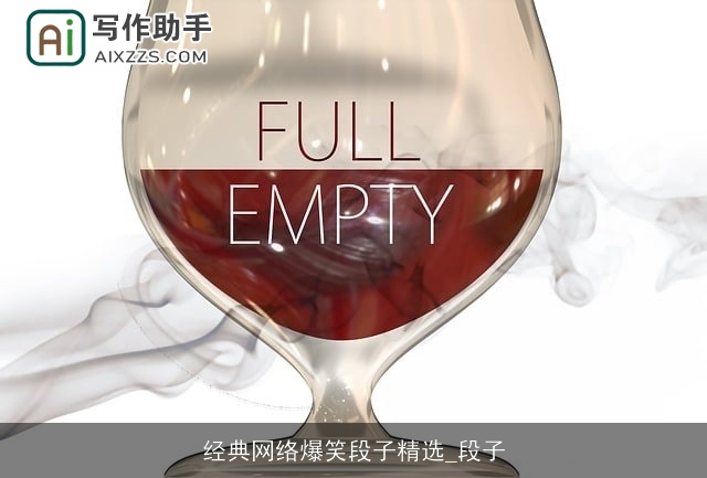 经典网络爆笑段子精选_段子