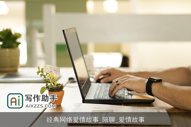 经典网络爱情故事_陪聊_爱情故事