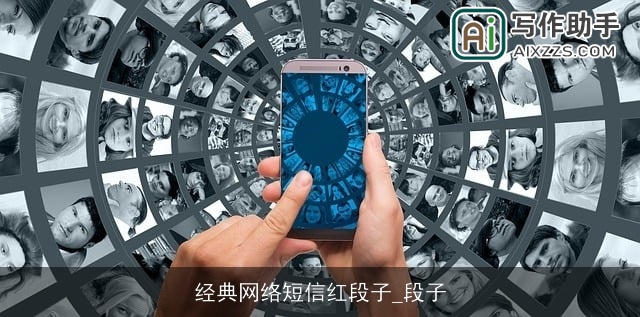 经典网络短信红段子_段子