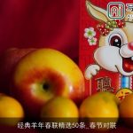 经典羊年春联精选50条_春节对联