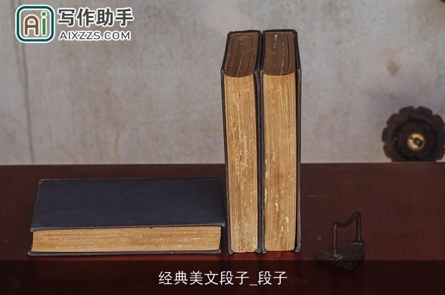 经典美文段子_段子