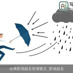 经典职场励志哲理散文_职场励志