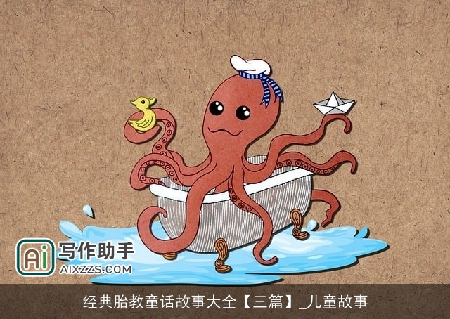 经典胎教童话故事大全【三篇】_儿童故事