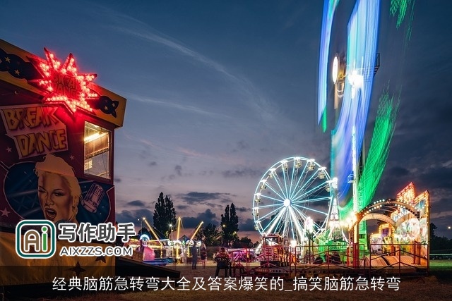 经典脑筋急转弯大全及答案爆笑的_搞笑脑筋急转弯