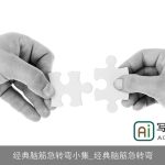 经典脑筋急转弯小集_经典脑筋急转弯