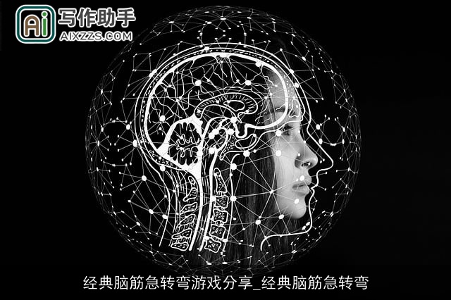 经典脑筋急转弯游戏分享_经典脑筋急转弯