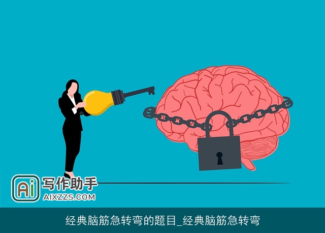 经典脑筋急转弯的题目_经典脑筋急转弯