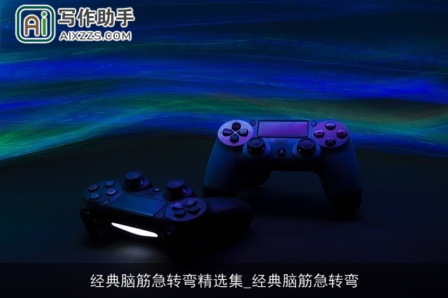 经典脑筋急转弯精选集_经典脑筋急转弯