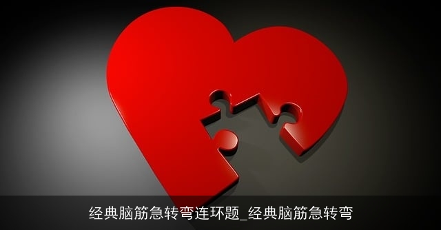 经典脑筋急转弯连环题_经典脑筋急转弯