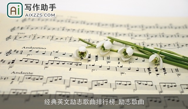 经典英文励志歌曲排行榜_励志歌曲