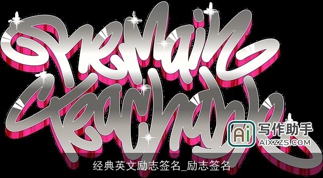 经典英文励志签名_励志签名