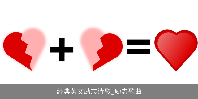 经典英文励志诗歌_励志歌曲