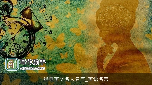 经典英文名人名言_英语名言