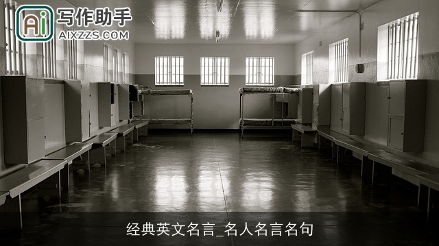 经典英文名言_名人名言名句