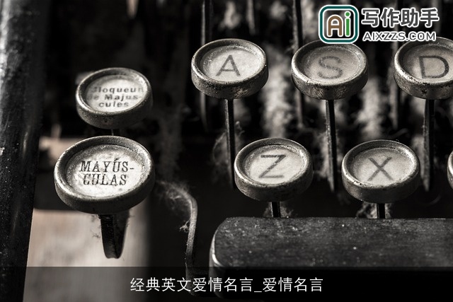 经典英文爱情名言_爱情名言