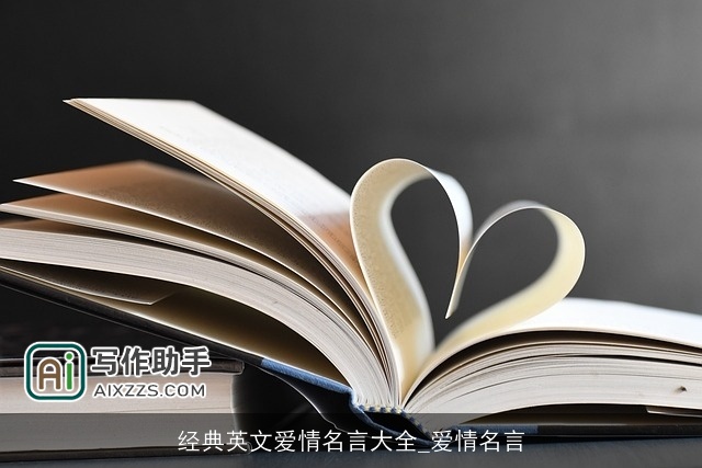 经典英文爱情名言大全_爱情名言