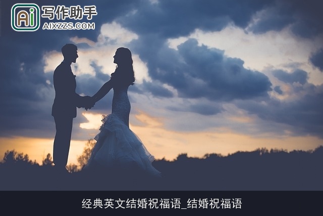 经典英文结婚祝福语_结婚祝福语