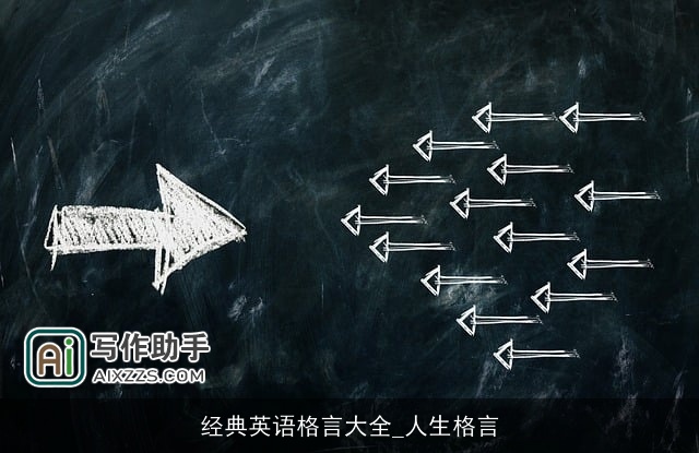 经典英语格言大全_人生格言