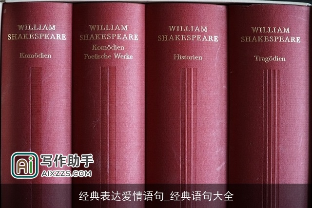 经典表达爱情语句_经典语句大全