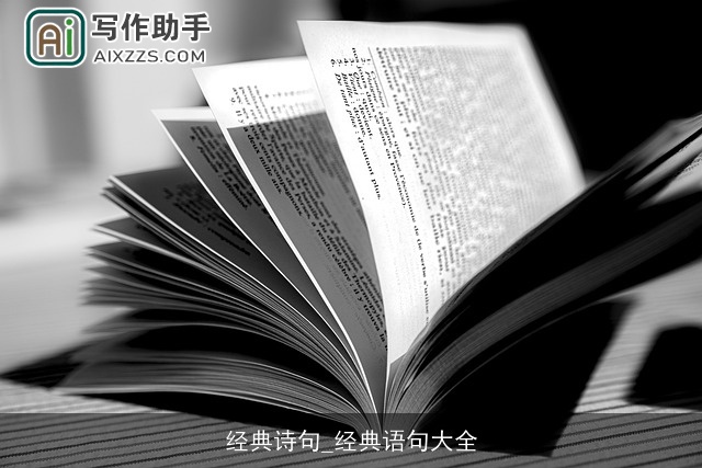 经典诗句_经典语句大全