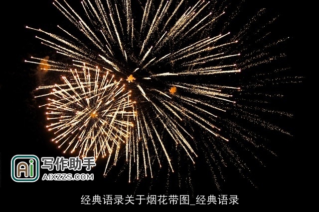 经典语录关于烟花带图_经典语录