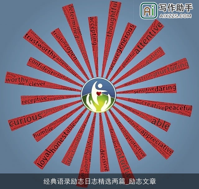 经典语录励志日志精选两篇_励志文章