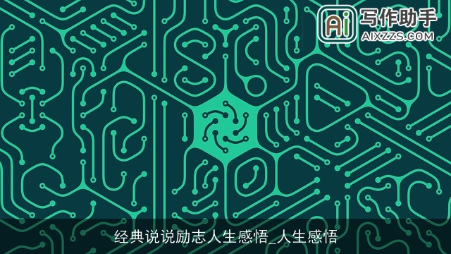 经典说说励志人生感悟_人生感悟