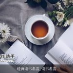 经典读书名言_读书名言